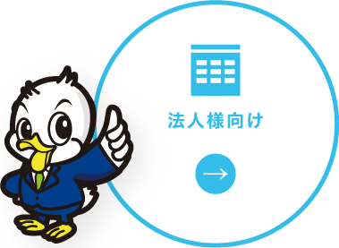 法人様向け